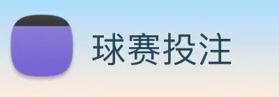 球赛投注 Logo