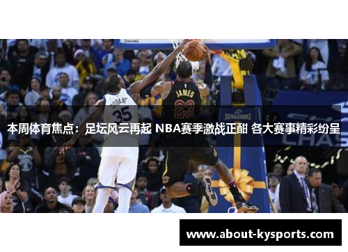 本周体育焦点：足坛风云再起 NBA赛季激战正酣 各大赛事精彩纷呈