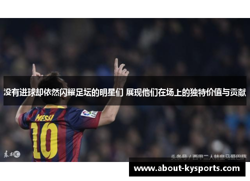 没有进球却依然闪耀足坛的明星们 展现他们在场上的独特价值与贡献