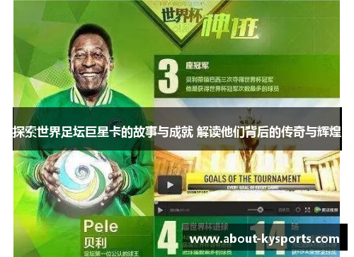探索世界足坛巨星卡的故事与成就 解读他们背后的传奇与辉煌