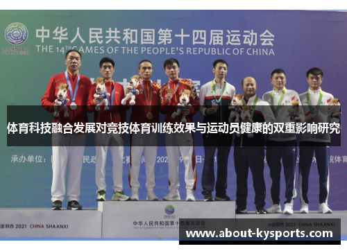 体育科技融合发展对竞技体育训练效果与运动员健康的双重影响研究