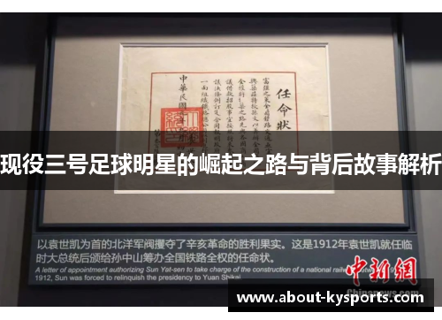 现役三号足球明星的崛起之路与背后故事解析 现役三号足球明星的崛起之路与背后故事解析