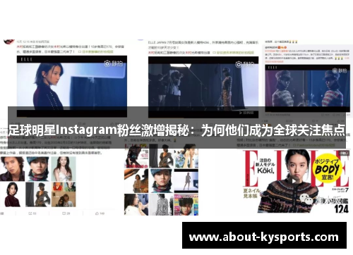 足球明星Instagram粉丝激增揭秘：为何他们成为全球关注焦点