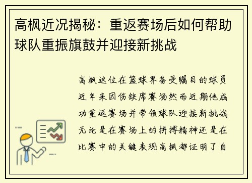 高枫近况揭秘：重返赛场后如何帮助球队重振旗鼓并迎接新挑战