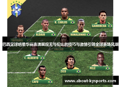 巴西足球明星华丽表演展现无与伦比的技巧与激情引领全球赛场风潮