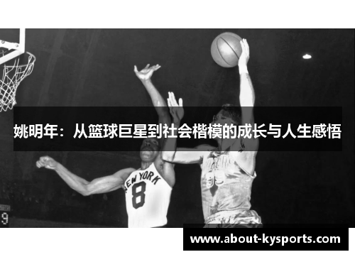 姚明年：从篮球巨星到社会楷模的成长与人生感悟