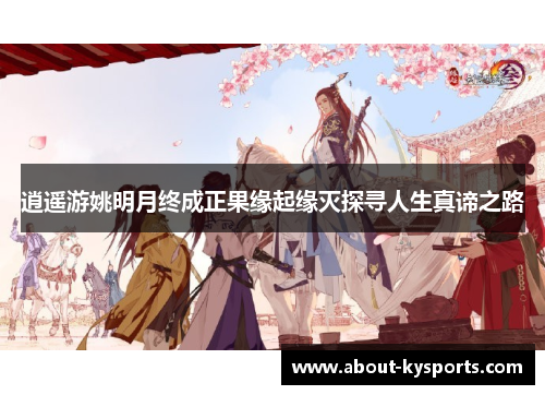 逍遥游姚明月终成正果缘起缘灭探寻人生真谛之路