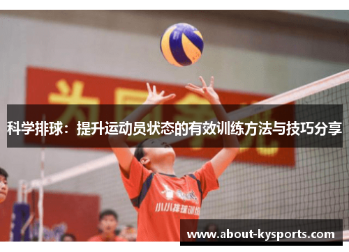 科学排球：提升运动员状态的有效训练方法与技巧分享