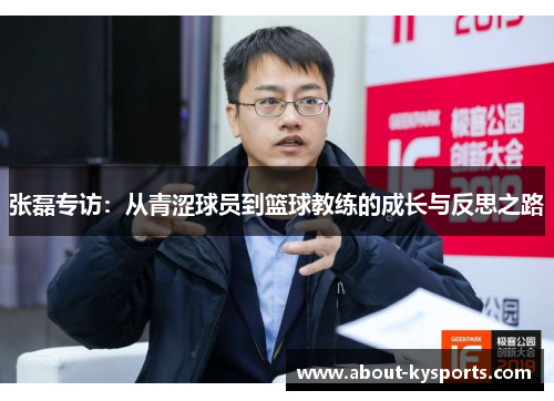 张磊专访：从青涩球员到篮球教练的成长与反思之路