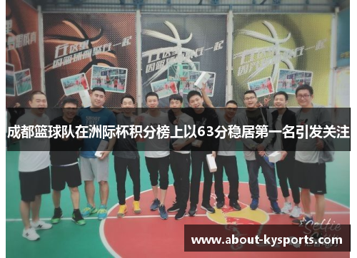 成都篮球队在洲际杯积分榜上以63分稳居第一名引发关注