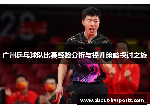 广州乒乓球队比赛经验分析与提升策略探讨之旅