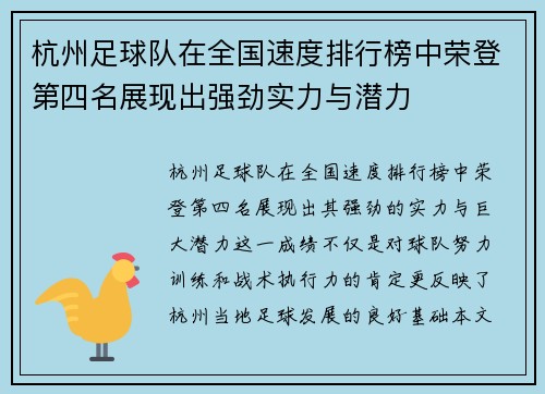 杭州足球队在全国速度排行榜中荣登第四名展现出强劲实力与潜力