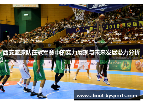 西安篮球队在冠军赛中的实力展现与未来发展潜力分析