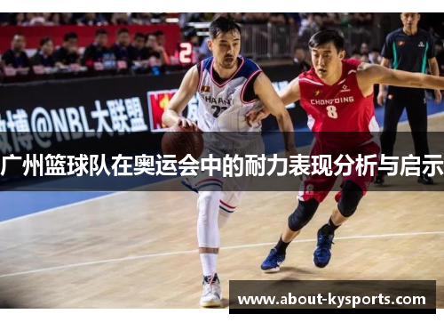 广州篮球队在奥运会中的耐力表现分析与启示
