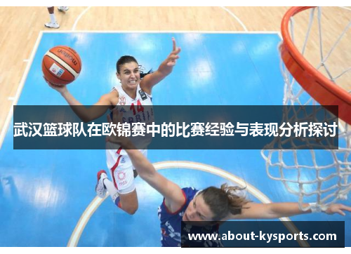 武汉篮球队在欧锦赛中的比赛经验与表现分析探讨