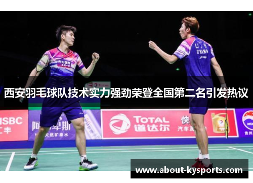西安羽毛球队技术实力强劲荣登全国第二名引发热议