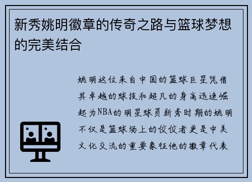 新秀姚明徽章的传奇之路与篮球梦想的完美结合