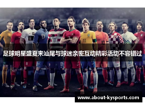 足球明星盛夏来汕尾与球迷亲密互动精彩活动不容错过