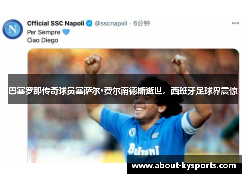 巴塞罗那传奇球员塞萨尔·费尔南德斯逝世，西班牙足球界震惊