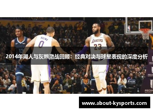 2014年湖人与灰熊激战回顾：经典对决与球星表现的深度分析