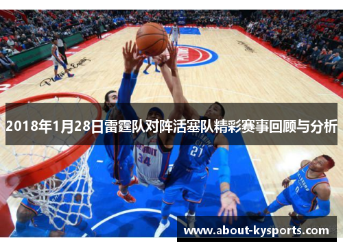 2018年1月28日雷霆队对阵活塞队精彩赛事回顾与分析