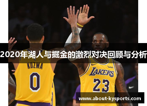 2020年湖人与掘金的激烈对决回顾与分析
