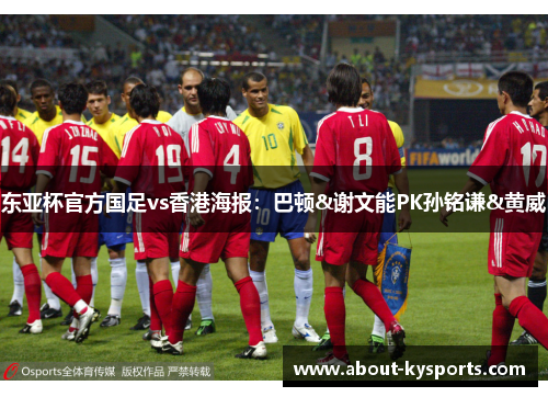 东亚杯官方国足vs香港海报：巴顿&谢文能PK孙铭谦&黄威