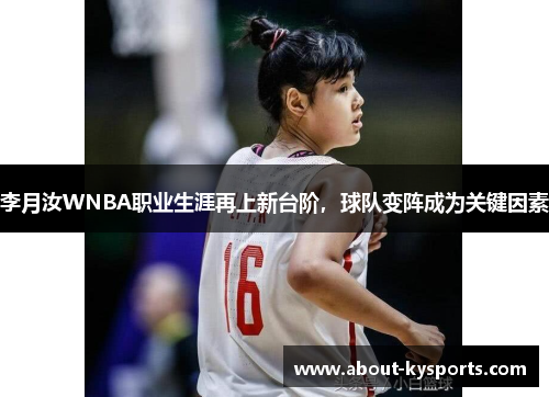 李月汝WNBA职业生涯再上新台阶,球队变阵成为关键因素 李月汝WNBA职业生涯再上新台阶,球队变阵成为关键因素