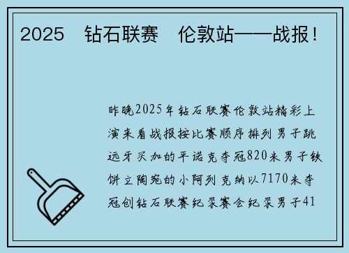 2025・钻石联赛・伦敦站——战报！