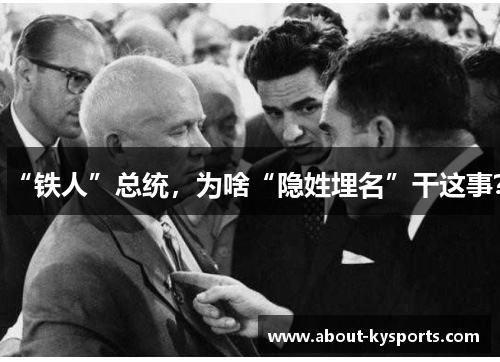 “铁人”总统，为啥“隐姓埋名”干这事？