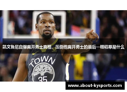 凯文鲁尼自爆离开勇士真相，压倒他离开勇士的最后一根稻草是什么