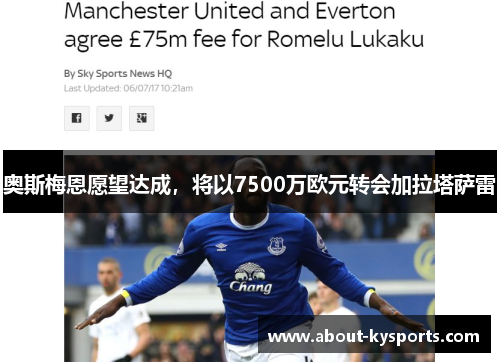 奥斯梅恩愿望达成，将以7500万欧元转会加拉塔萨雷