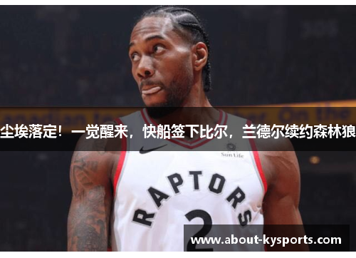 尘埃落定！一觉醒来，快船签下比尔，兰德尔续约森林狼