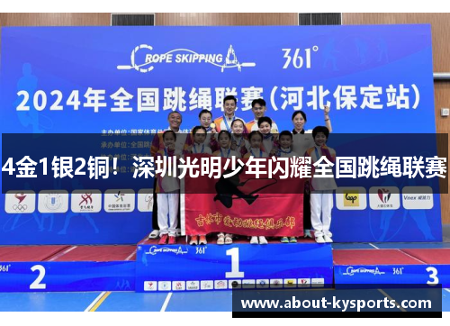 4金1银2铜！深圳光明少年闪耀全国跳绳联赛