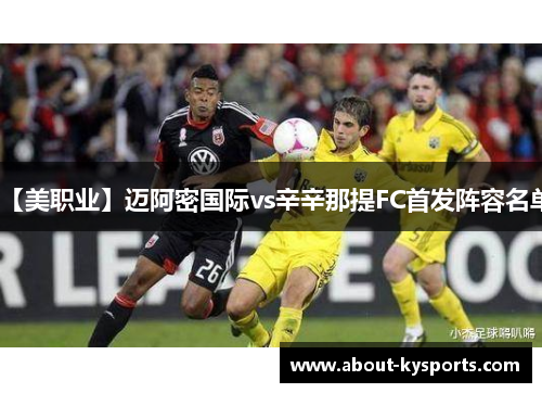 【美职业】迈阿密国际vs辛辛那提FC首发阵容名单