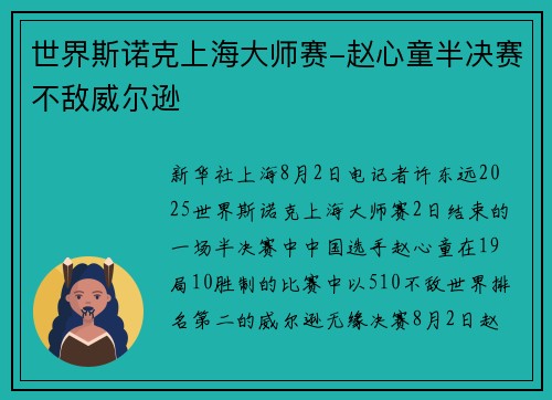 世界斯诺克上海大师赛-赵心童半决赛不敌威尔逊