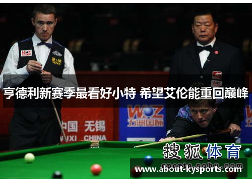 亨德利新赛季最看好小特 希望艾伦能重回巅峰