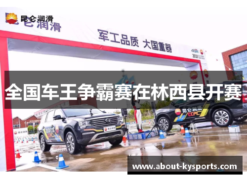 全国车王争霸赛在林西县开赛