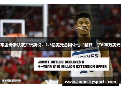 布里奇斯队友开玩笑说，1.5亿美元合同让他“牺牲”了600万美元