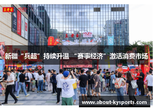 新疆“兵超”持续升温 “赛事经济”激活消费市场 新疆“兵超”持续升温 “赛事经济”激活消费市场