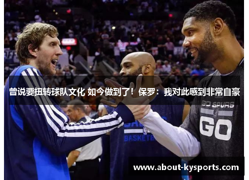 曾说要扭转球队文化 如今做到了！保罗：我对此感到非常自豪