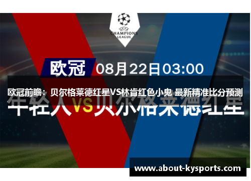 欧冠前瞻：贝尔格莱德红星VS林肯红色小鬼 最新精准比分预测