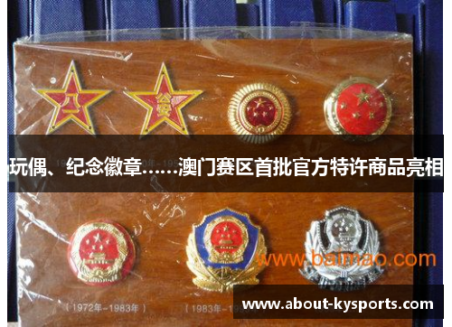 玩偶、纪念徽章……澳门赛区首批官方特许商品亮相