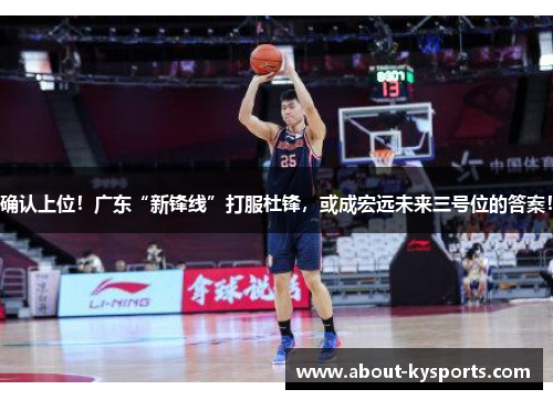 确认上位！广东“新锋线”打服杜锋，或成宏远未来三号位的答案！