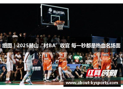 组图|2025赫山“村BA”收官 每一秒都是热血名场面 组图|2025赫山“村BA”收官 每一秒都是热血名场面