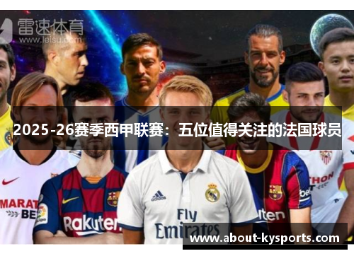 2025-26赛季西甲联赛：五位值得关注的法国球员