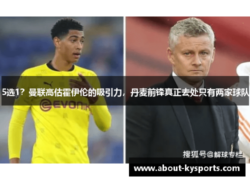 5选1？曼联高估霍伊伦的吸引力，丹麦前锋真正去处只有两家球队