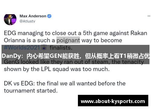 DanDy：内心希望GEN能获胜，但从概率上看T1稍微占优