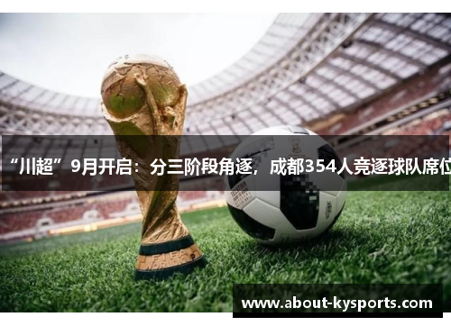 “川超”9月开启:分三阶段角逐,成都354人竞逐球队席位 “川超”9月开启:分三阶段角逐,成都354人竞逐球队席位