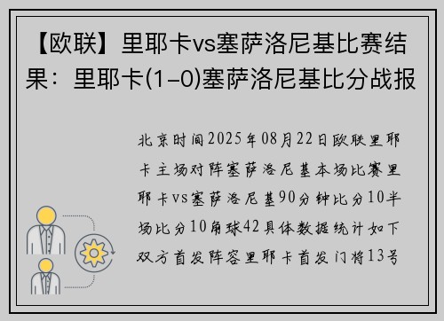 【欧联】里耶卡vs塞萨洛尼基比赛结果：里耶卡(1-0)塞萨洛尼基比分战报